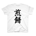 着る文字屋の煎餅 Regular Fit T-Shirt