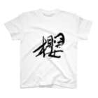 Japanese kanji T-shirt （Yuu）のSakura（桜） スタンダードTシャツ