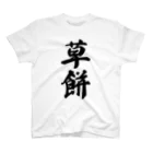 着る文字屋の草餅 Regular Fit T-Shirt