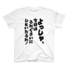 オノマトピアのよっしゃ、今日はこれぐらいにしといたるわ！（筆文字） スタンダードTシャツ