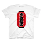 お絵かき屋さんの「やきそば」の赤ちょうちん（赤提灯） Regular Fit T-Shirt