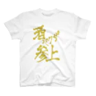 星ぴよこの酒ヤクザ参上(前) スタンダードTシャツ