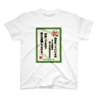 日々の暇のネガティヴかるた"た"Tシャツ スタンダードTシャツ