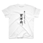 給食のおねえさんの暑いと言った人、百万円。 Regular Fit T-Shirt