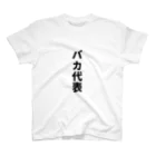 おもしろTシャツのお店のバカ代表 Regular Fit T-Shirt