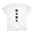 tink7788の文字Tシャツ(鉄を喰え) Regular Fit T-Shirt