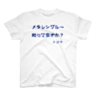 めだか藁屋 公式グッズのメチレン知ってますか スタンダードTシャツ