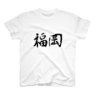 Japanese kanji T-shirt （Yuu）のFukuoka（福岡） スタンダードTシャツ