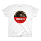 中華呪術堂（チャイナマジックホール）の【架空レトロ広告】紅梅酒店 Regular Fit T-Shirt