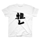 インテリア書道　YANYANの推しっ！！！ Regular Fit T-Shirt