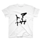 Japanese kanji T-shirt （Yuu）のArigato（アリガトウ） スタンダードTシャツ