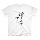 Japanese kanji T-shirt （Yuu）のChikayoranaide kudasai（近よらないで下さい） スタンダードTシャツ