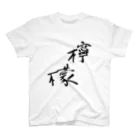 Japanese kanji T-shirt （Yuu）のRemon（檸檬） スタンダードTシャツ