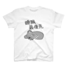 いきものや のの(本館)の睡眠最優先【コアラ】 スタンダードTシャツ