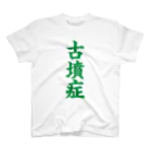 古墳ぱんつ研究室（ブリー墳・墳どし）の古墳症（緑文字） Regular Fit T-Shirt