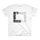 ハングルノート加藤の【ハングルノート】ごめんなさいTシャツ Regular Fit T-Shirt