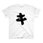 かな文字・まにまに堂のカタカナ1文字シリーズ「キ」 Regular Fit T-Shirt