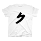 かな文字・まにまに堂のカタカナ1文字シリーズ「ク」 Regular Fit T-Shirt