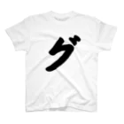 かな文字・まにまに堂のカタカナ1文字シリーズ「グ」 スタンダードTシャツ