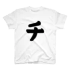 かな文字・まにまに堂のカタカナ1文字シリーズ「チ」 スタンダードTシャツ