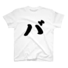 かな文字・まにまに堂のカタカナ1文字シリーズ「バ」 Regular Fit T-Shirt