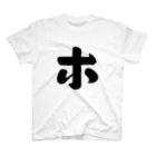 かな文字・まにまに堂のカタカナ1文字シリーズ「ホ」 Regular Fit T-Shirt