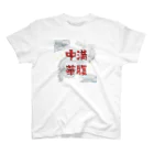 いらっしゃいませ〜の満腹中華 Regular Fit T-Shirt