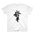 Japanese kanji T-shirt （Yuu）のIwate（岩手） スタンダードTシャツ