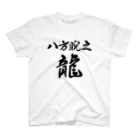 Robcanyの八方にらみの龍 スタンダードTシャツ