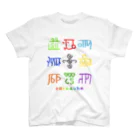 龍体文字の龍体文字（とほかみゑひため） スタンダードTシャツ