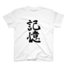 Japanese kanji T-shirt （Yuu）のkioku（記憶） スタンダードTシャツ