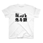 オヤトコ商店の親の心子知らず子の心親知らず Regular Fit T-Shirt