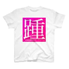 AI LOVE Uの踵 スタンダードTシャツ