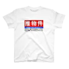 推シイズムの推物件看板 スタンダードTシャツ