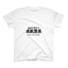 四字熟語屋さんの漢字Tシャツ　腐敗堕落 スタンダードTシャツ