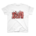 お!タニさんの焼肉 Regular Fit T-Shirt