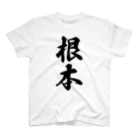 着る文字屋の根本 スタンダードTシャツ