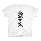 着る文字屋の画学生 スタンダードTシャツ