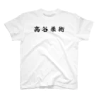 高谷柔術の高谷柔術v2.0 スタンダードTシャツ