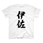 着る文字屋の伊佐 （地名） スタンダードTシャツ