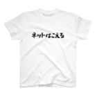 Fixated on winningのネットはこえる スタンダードTシャツ