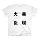 普通よりも変の昼寝大臣 Regular Fit T-Shirt