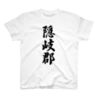 着る文字屋の隠岐郡 （地名） スタンダードTシャツ