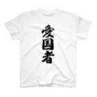 着る文字屋の愛国者 スタンダードTシャツ