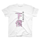 ねねすけ's ハウスの森川ねねの下僕シリーズ〜上級編〜 スタンダードTシャツ