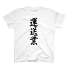 着る文字屋の運送業 スタンダードTシャツ