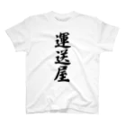 着る文字屋の運送屋 スタンダードTシャツ