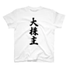 着る文字屋の大株主 Regular Fit T-Shirt