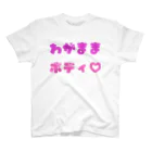 貴子のTシャツ屋さんのわがままボディ スタンダードTシャツ