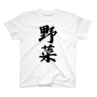 着る文字屋の野菜 スタンダードTシャツ